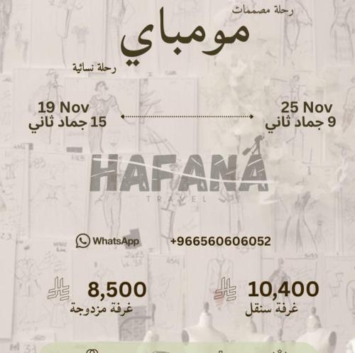 رحلة مومباي 19-25 نوفمبر