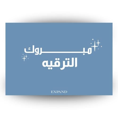 بطاقه - مبروك الترقية