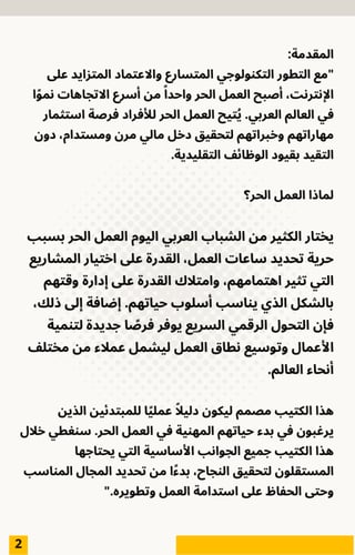 دليل النجاح في العمل الحر من البداية إلى الاستدامة