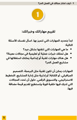 دليل النجاح في العمل الحر من البداية إلى الاستدامة