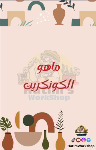 المرجع الشامل في أساسيات الكونكريت