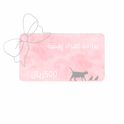بطاقة إهداء بقيمة 500ريال