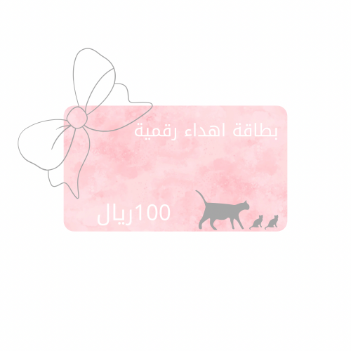 بطاقة إهداء رقمية100ريال