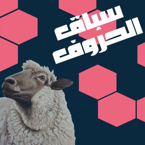 فعالية سباق الحروف (نسخة عيد الأضحى)