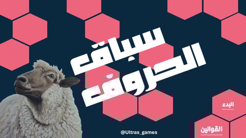 فعالية سباق الحروف (نسخة عيد الأضحى)