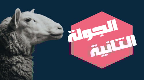 فعالية سباق الحروف (نسخة عيد الأضحى)