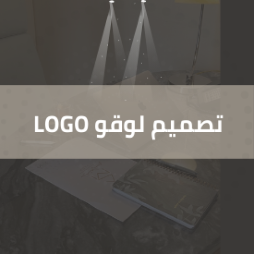 تصميم لوقو Logo