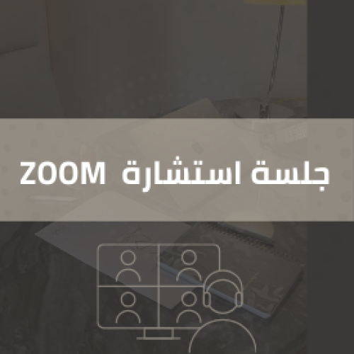 جلسة استشارة