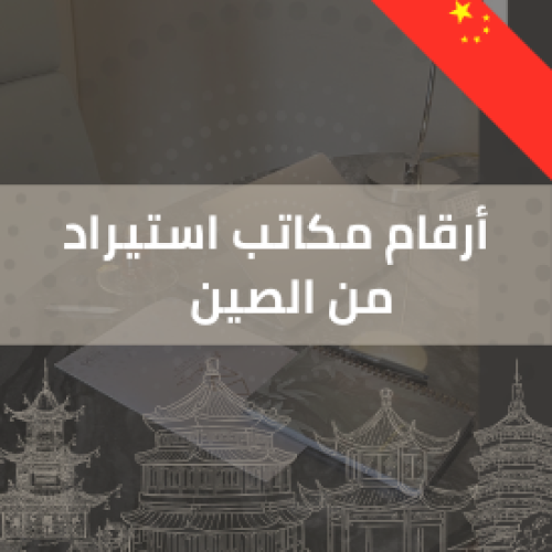 ارقام مكاتب استيراد من الصين
