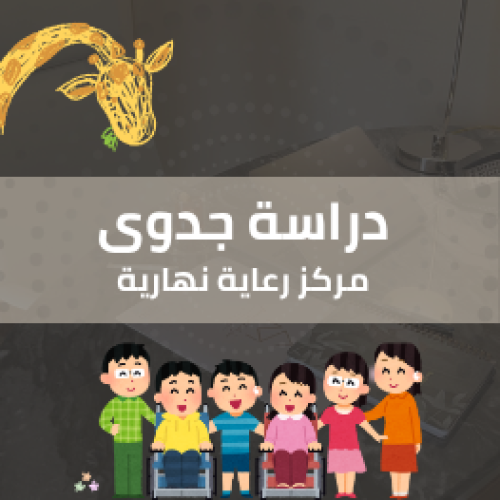 دراسة جدوى - مركز رعاية اجتماعية نهارية