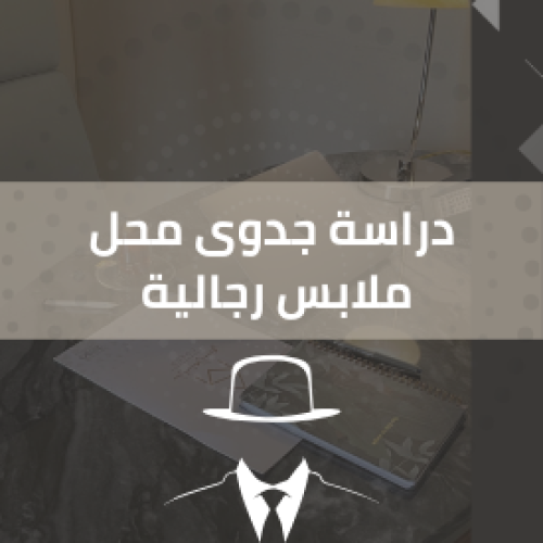 دراسة جدوى محل ملابس رجاليه