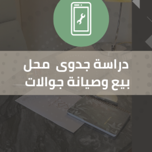 بيع وصيانة جوالات