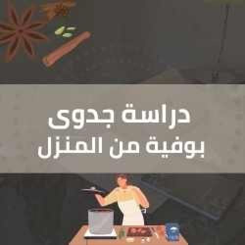 دراسة جدوى - بوفية من المنزل