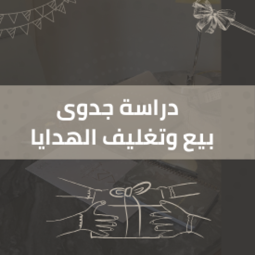 دراسة جدوى بيع وتغليف الهدايا