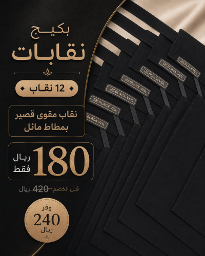 بكيج 12 نقاب مقوى قصير بمطاط مائل