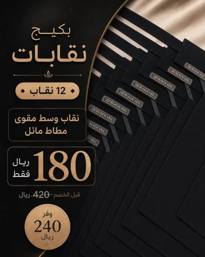 بكيج 12 نقاب وسط مقوى بمطاط مائل
