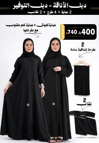 دبل الأناقة – دبل التوفير | عبايتين مع 4 طرح + 2 ن...