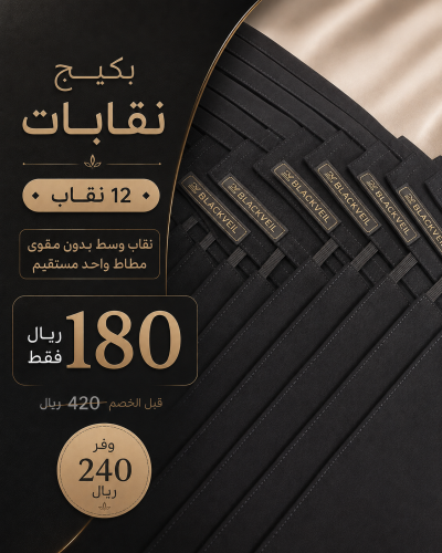 بكيج 12 نقاب وسط بدون مقوى مطاط واحد مستقيم