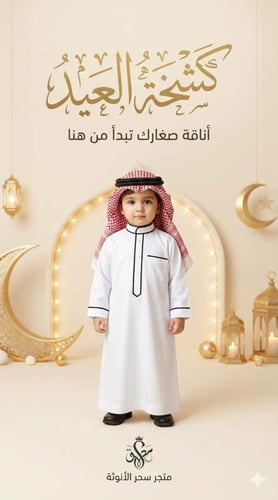 ثوب اطفال رمضاني.