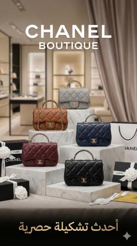 شنط ماركة شانيل هاكوالتي الاكثر طلبا