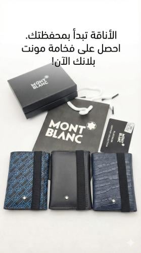 محافظ __رجالي من ماركات مونت بلانك مع جميع ملحقات...