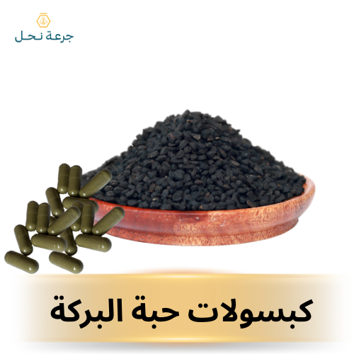 كبسولات حبة البركة