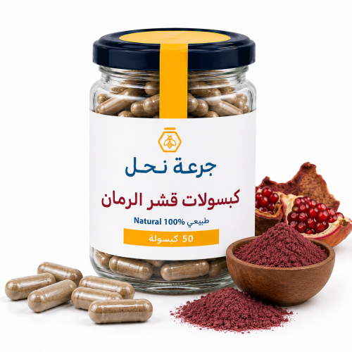 كبسولات قشر الرمان - 50 كبسولة
