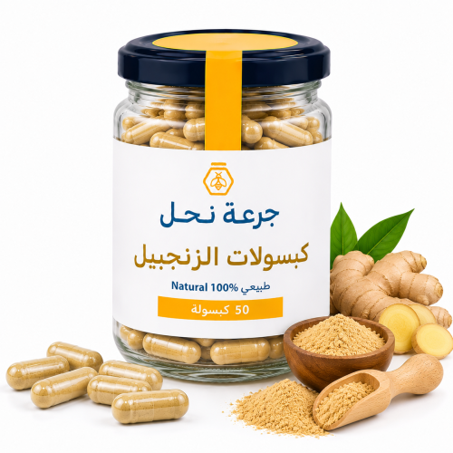 كبسولات الزنجبيل - 50 كبسولة