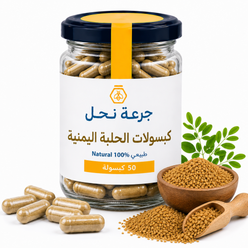 كبسولات الحلبة اليمنية - 50 كبسولة