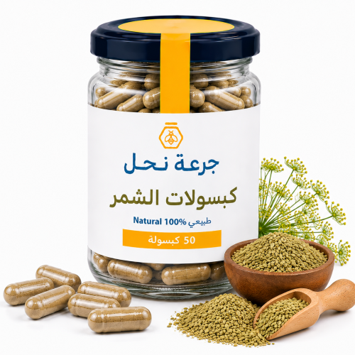كبسولات الشمر - 50 كبسولة