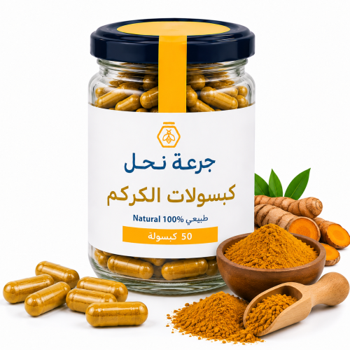 كبسولات الكركم - 50 كبسولة
