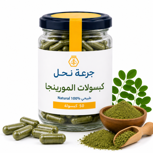 كبسولات المورينجا - 50 كبسولة
