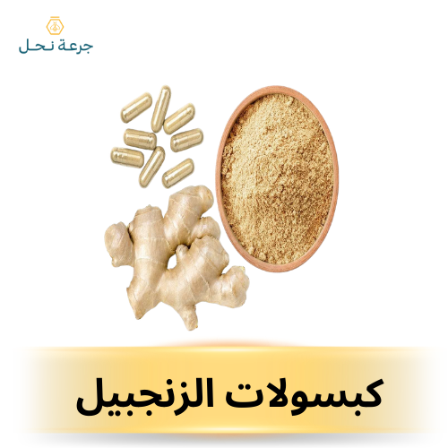 كبسولات الزنجبيل
