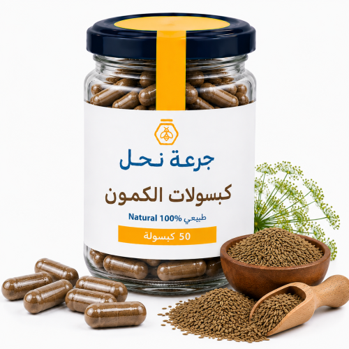 كبسولات الكمون - 50 كبسولة