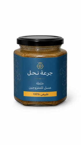 خلطة العسل للمتزوجين