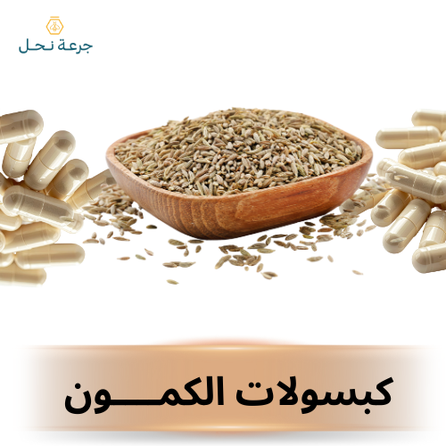 كبسولات الكمون
