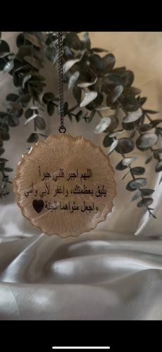 تعليقة سياره كتابه جهه وحده