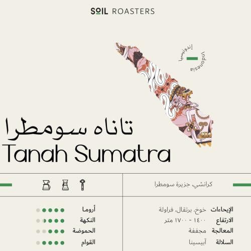 محمصة سويل - تاناه سومطرا 250جرام