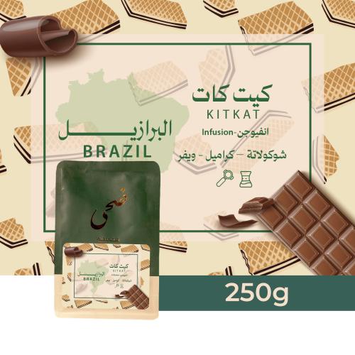 محمصة ضحى - كيت كات البرازيل 250جرام