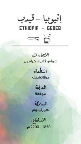 محمصة مصنع القهوة - قيدب اثيوبيا 250جرام