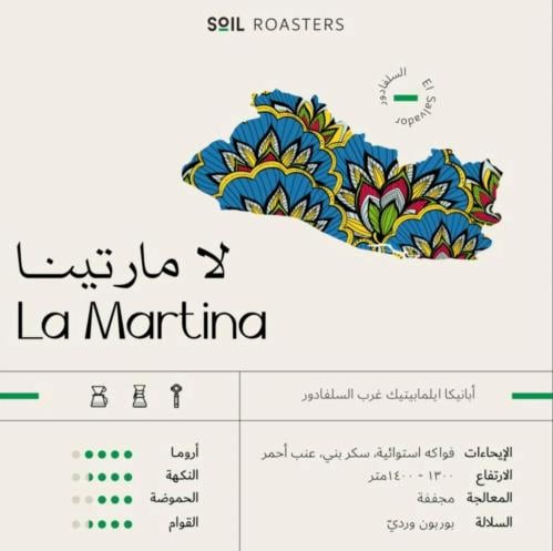 محمصة سويل - لامارتينا 250جرام