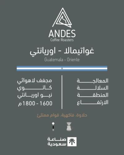 محمصة انديز - اوريانتي غواتيمالا 250جرام