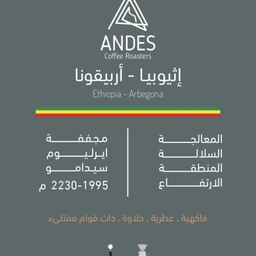 محمصة انديز - اربيقونا اثيوبيا 250جرام