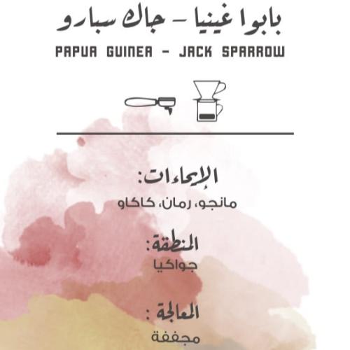 محمصة مصنع القهوة - جاك سبارو 250 جرام