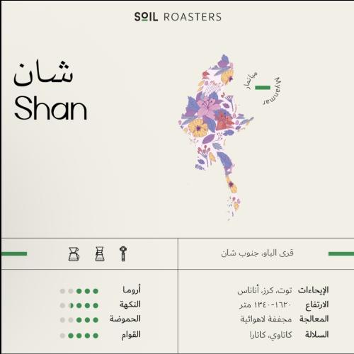 محمصة سويل - ميانمار شان 250جرام