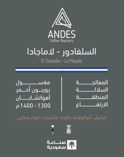 محمصة انديز - لاماجادا السلفادور 250جرام
