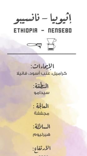 محمصة مصنع القهوة - نانسيبو اثيوبيا 250جرام