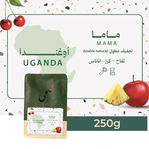 محمصة ضحى - ماما اوغندا 250جرام