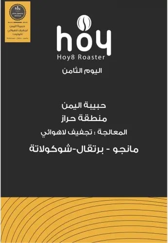 محمصة اليوم الثامن - حبيبة اليمن 250جرام