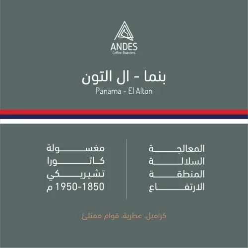 محمصة انديز - ال التون بنما 250جرام